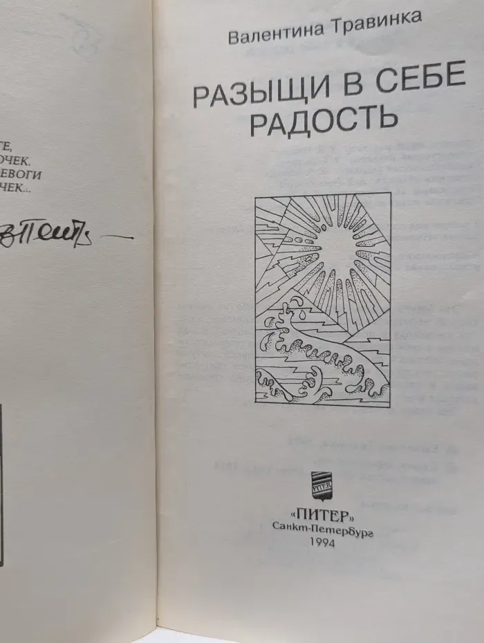 Искусство быть. Разыщи в себе радость