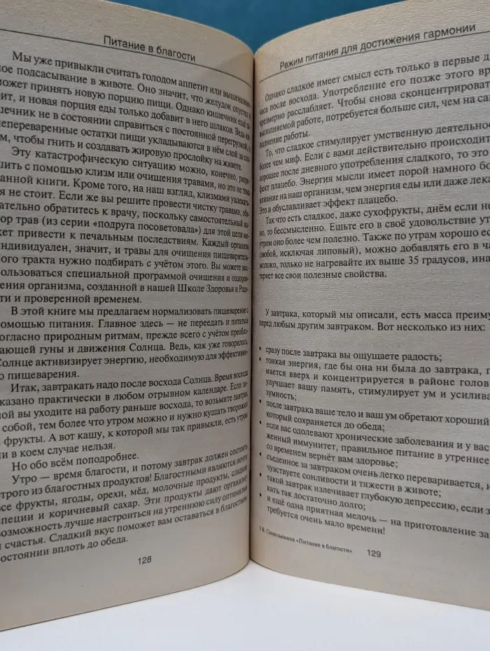 Тайны подсознания. Питание в благости