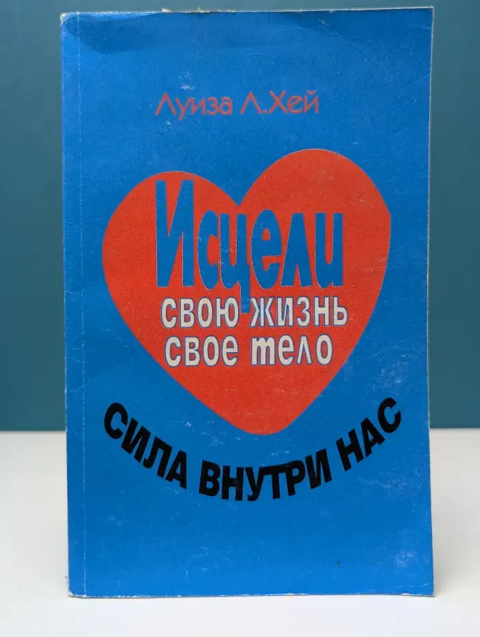 Исцели свою жизнь. Исцели свое тело. Сила внутри нас