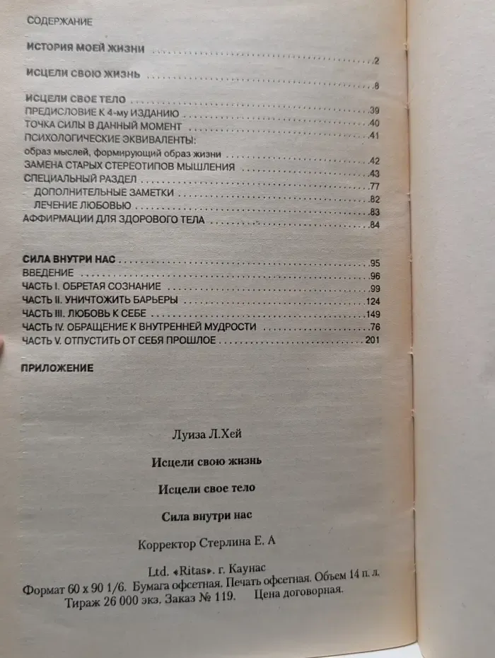 Исцели свою жизнь. Исцели свое тело. Сила внутри нас
