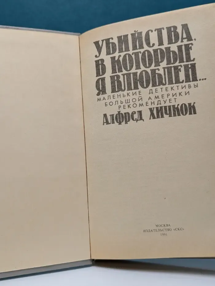 Убийства, в которые я влюблен...