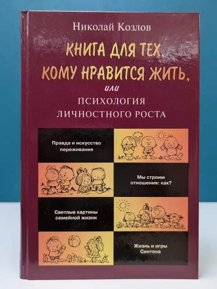 Практическая психология. Книга для тех, кому нравится жить, или Психология личностного роста