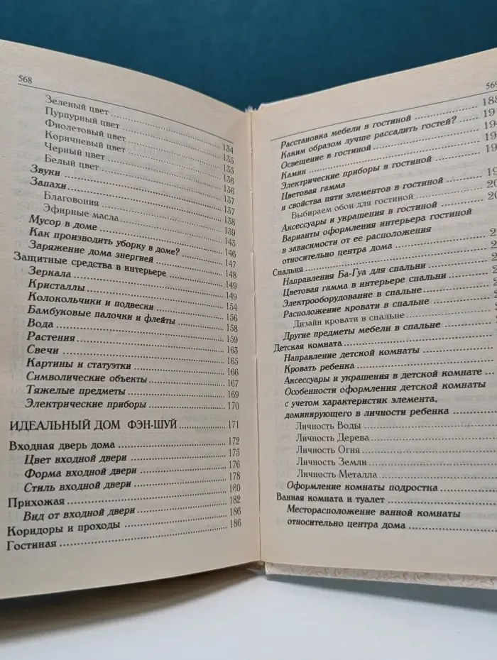 Домашний справочник. Фэн-шуй и благополучие в доме