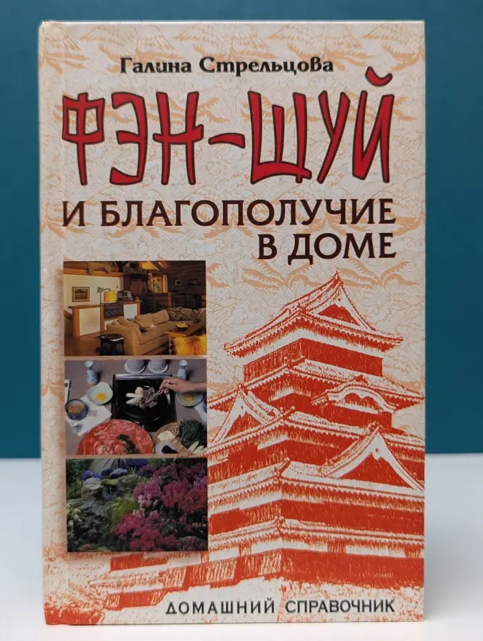 Домашний справочник. Фэн-шуй и благополучие в доме
