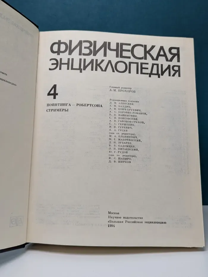 Физическая энциклопедия. Том 4