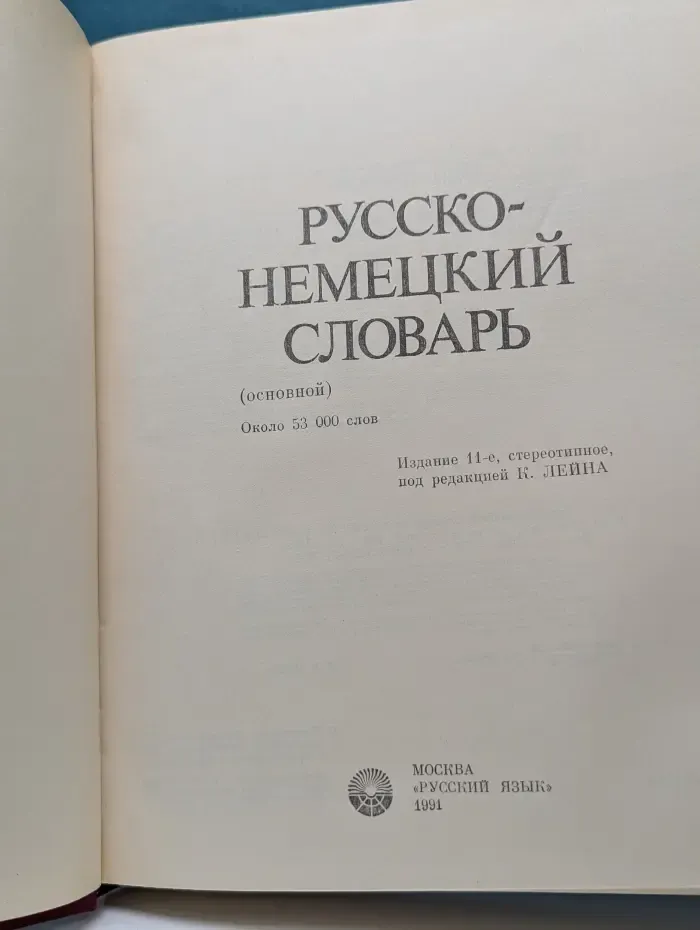 Русско-немецкий словарь