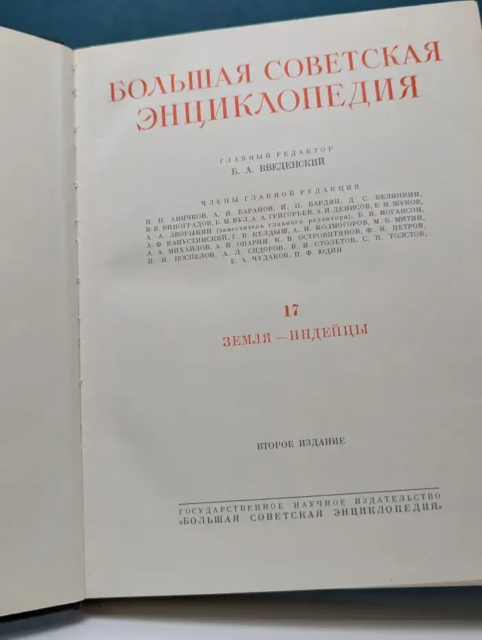 Большая советская энциклопедия. Том 17. Земля - Индейцы