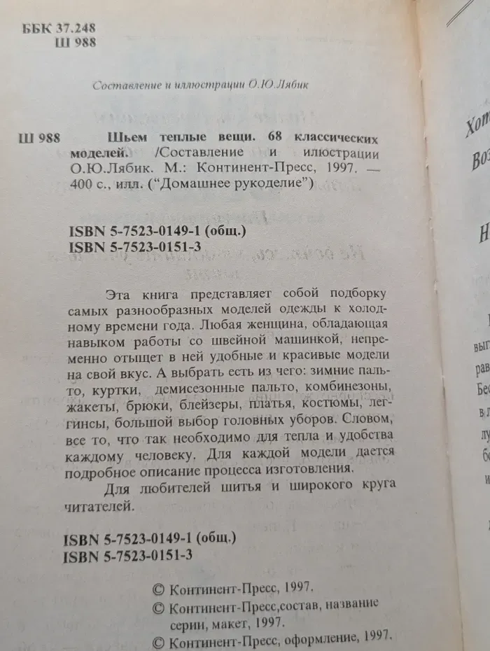 Домашнее рукоделие. Шьем теплые вещи