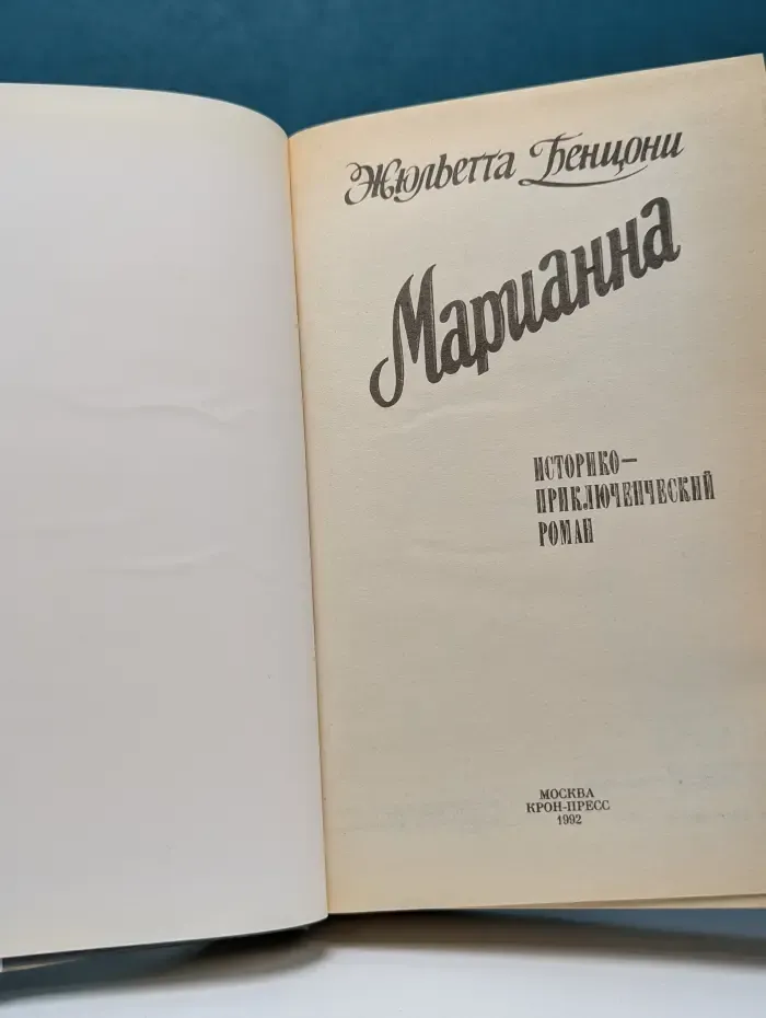 Марианна. В 3 томах. Том 1-2