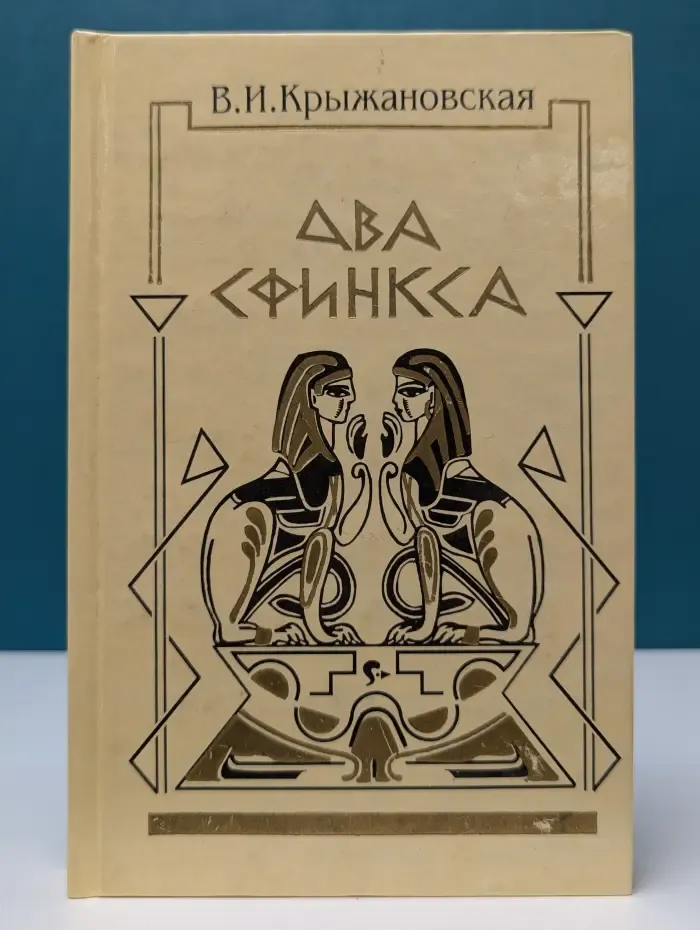 Два сфинкса