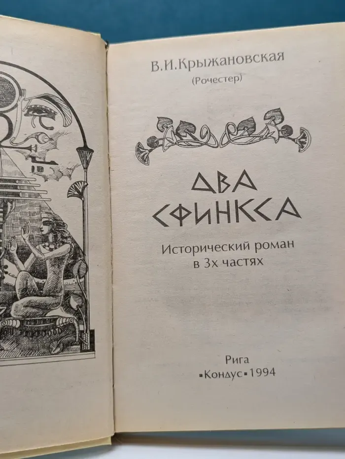 Два сфинкса