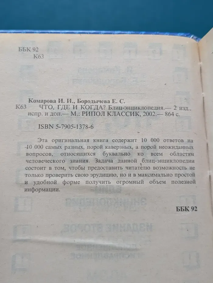 Что, где и когда? Блиц-энциклопедия