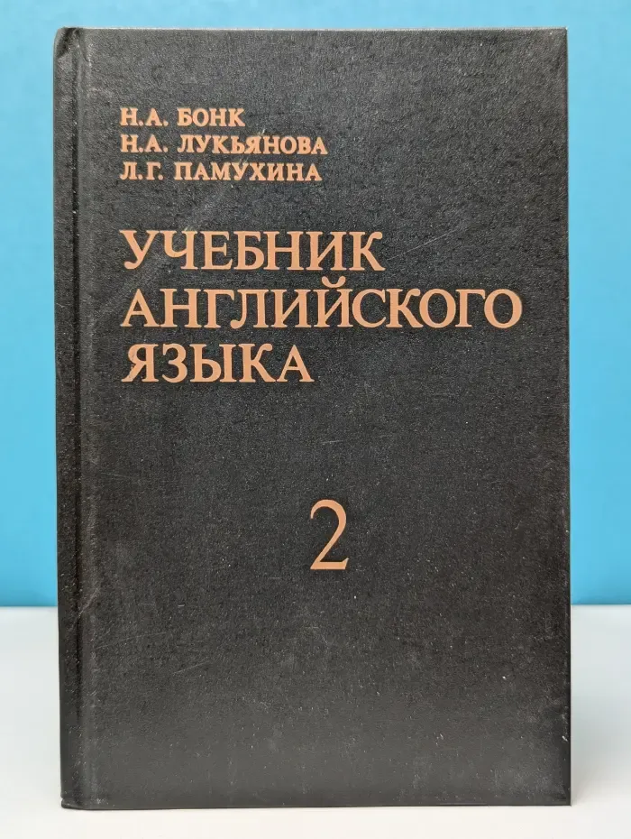 Учебник английского языка. В 2 частях. Часть 2
