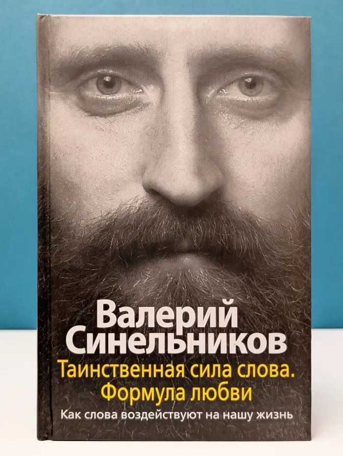 Таинственная сила слова. Формула любви. Как слова воздействуют на нашу жизнь