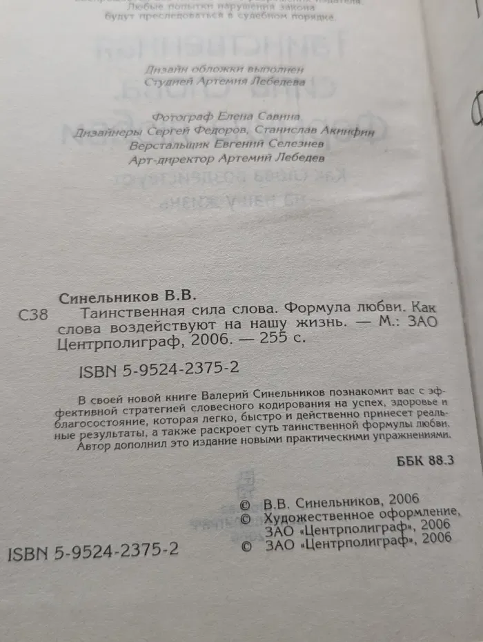Таинственная сила слова. Формула любви. Как слова воздействуют на нашу жизнь