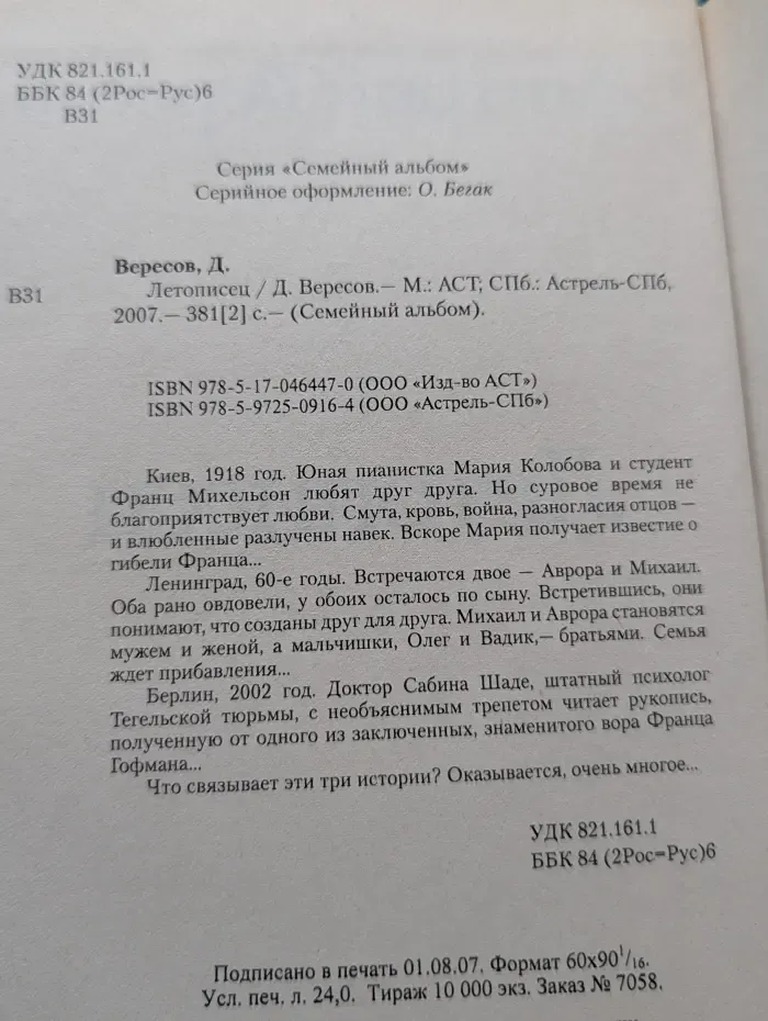 Семейный альбом. Летописец