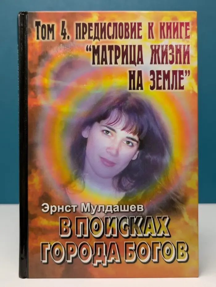 В поисках Города Богов. Том 4. Предисловие к книге Матрица жизни на Земле