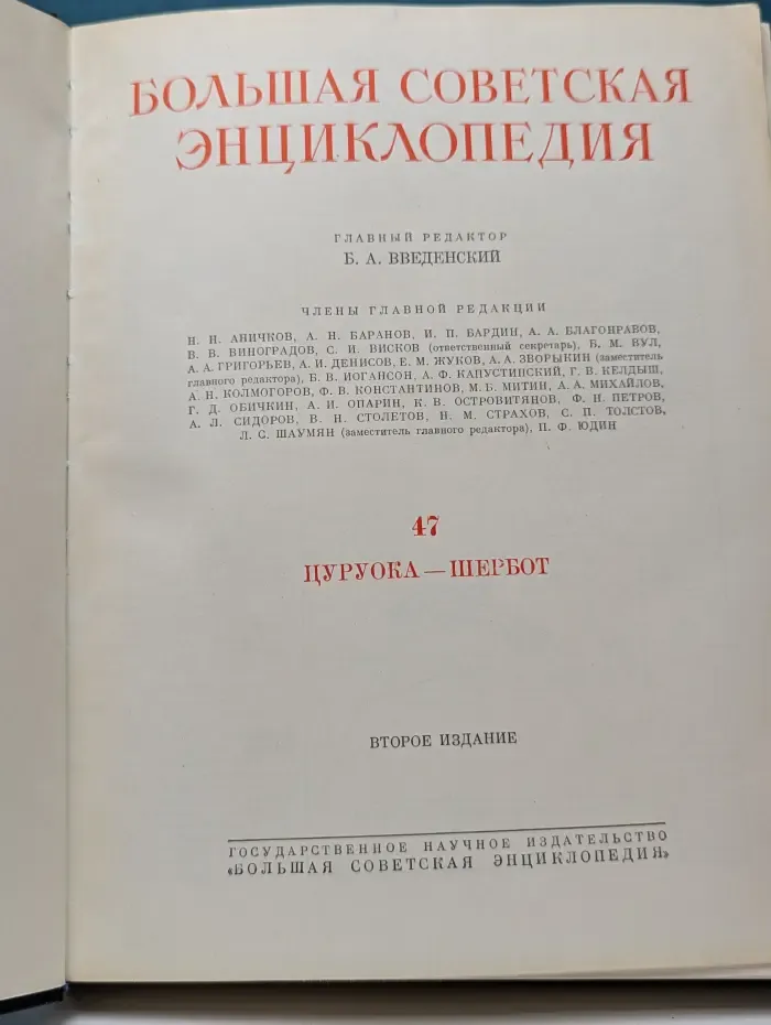 Большая советская энциклопедия. Том 47