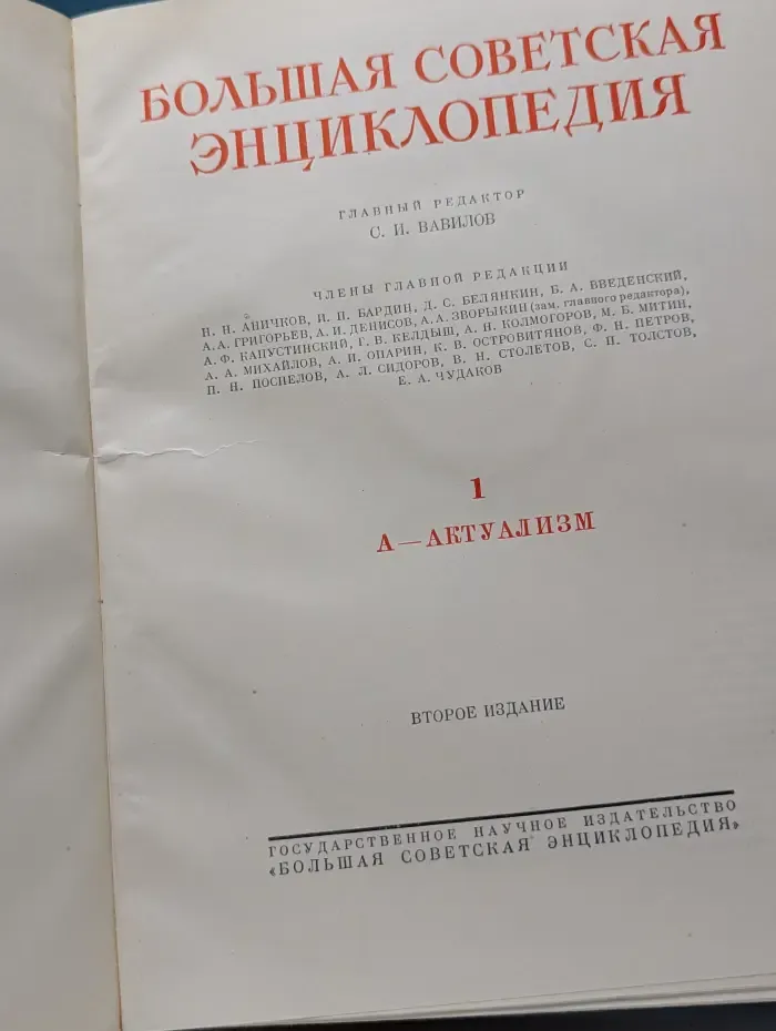 Большая советская энциклопедия. В 51 томе. Том 1