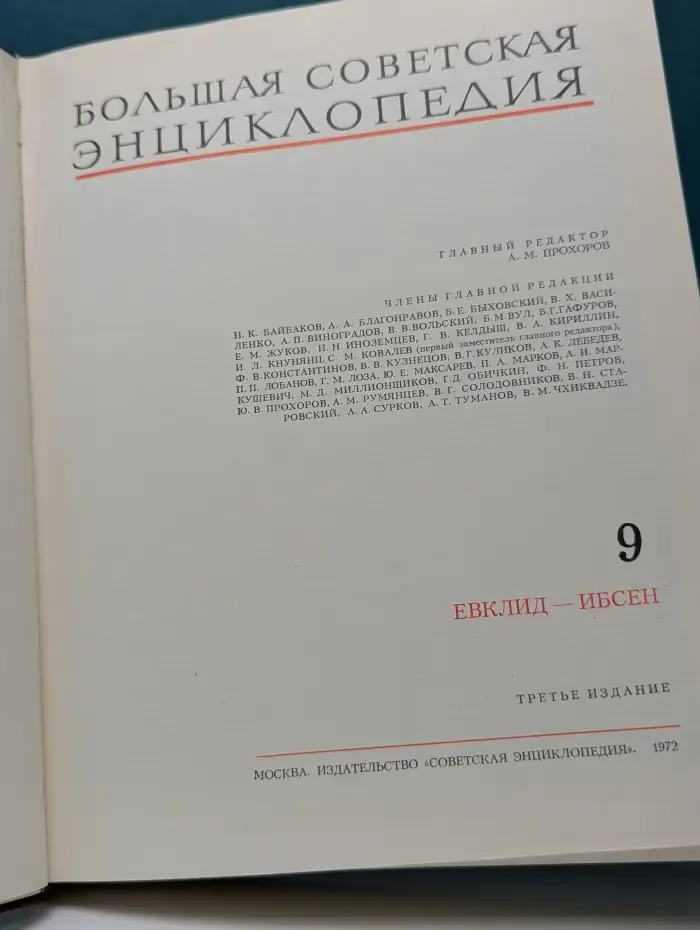 Большая Советская Энциклопедия. В 30 томах. Том 9. Евклид — Ибсен
