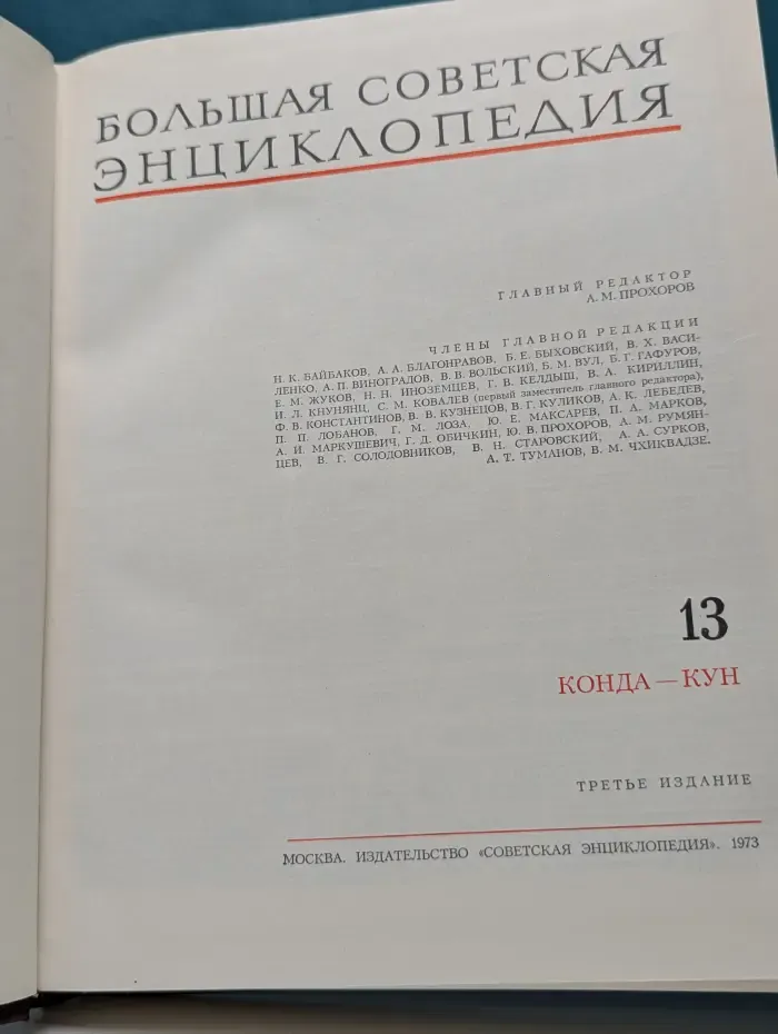 Большая советская энциклопедия. В 30 томах. Том 13. Конда-Кун