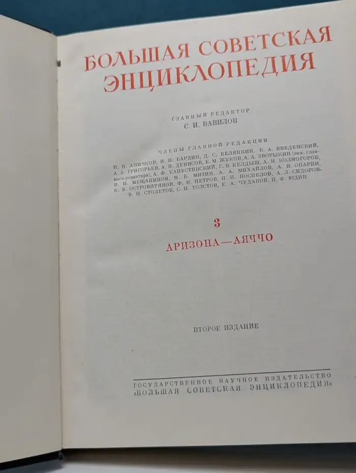 Большая советская энциклопедия. В 51 томе. Том 3. Аризона - Аяччо