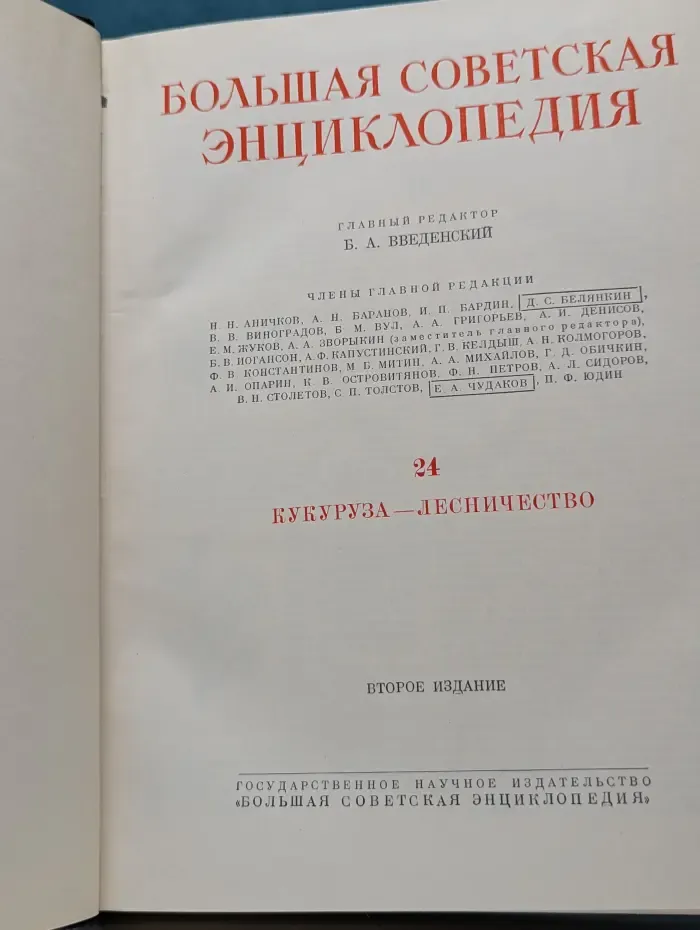 Большая Советская Энциклопедия. В 51 томе. Том 24. Кукуруза - Лесничество