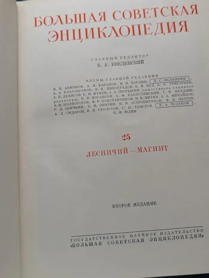 Большая Советская Энциклопедия. Том 25. Лесничий – Магнит