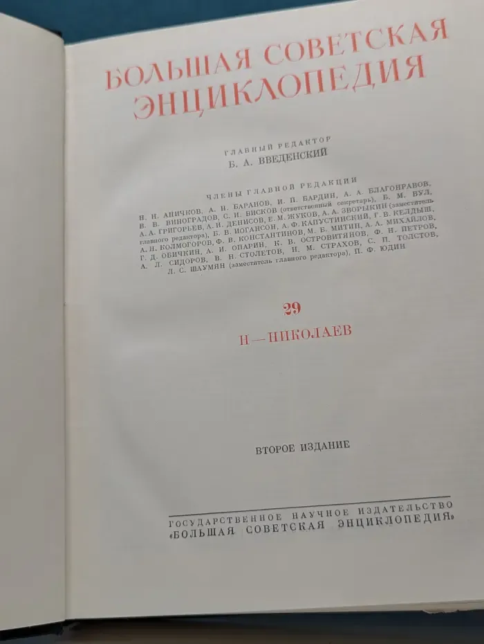 Большая Советская Энциклопедия. В 51 томе. Том 29