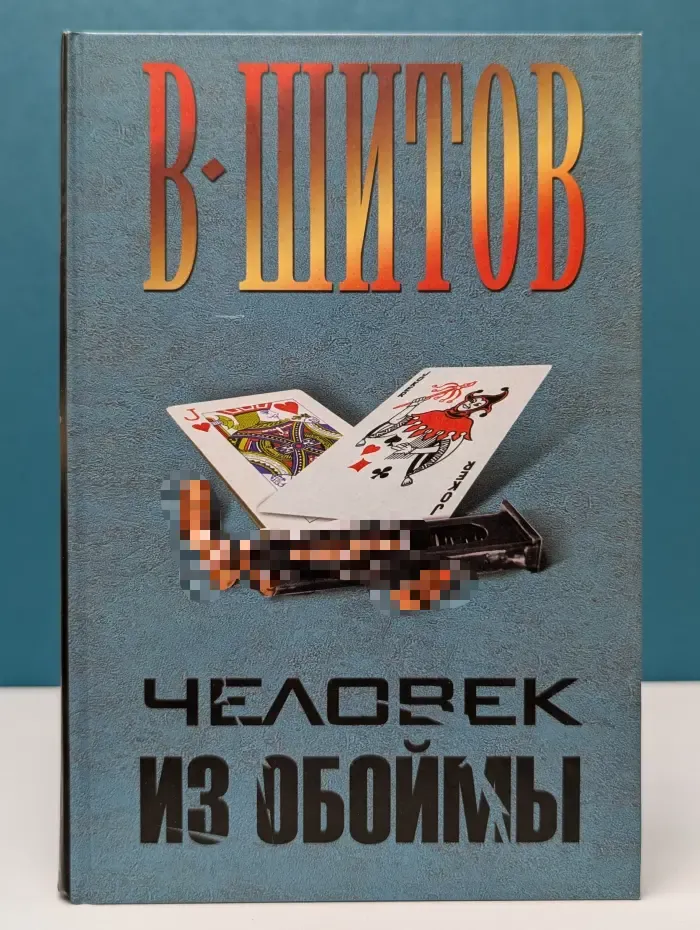 Детективы В. Шитова. Человек из обоймы