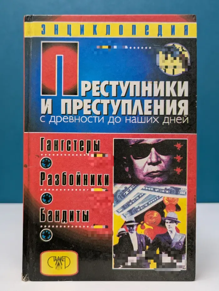 Преступники и преступления с древности до наших дней. Гангстеры, разбойники, бандиты