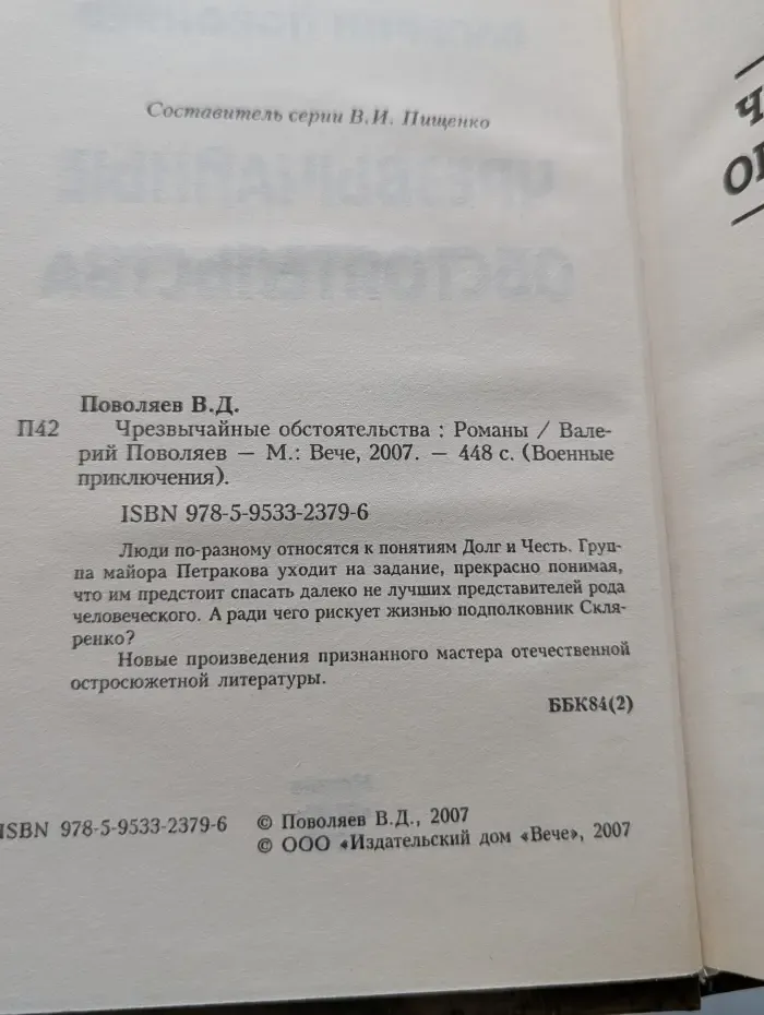 Военные приключения. Чрезвычайные обстоятельства