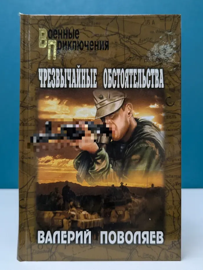 Военные приключения. Чрезвычайные обстоятельства