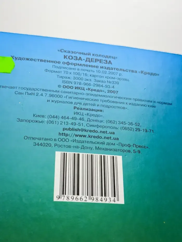 Коза-дереза