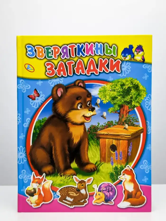 Зверяткины загадки