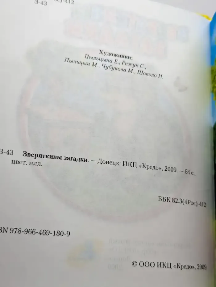 Зверяткины загадки