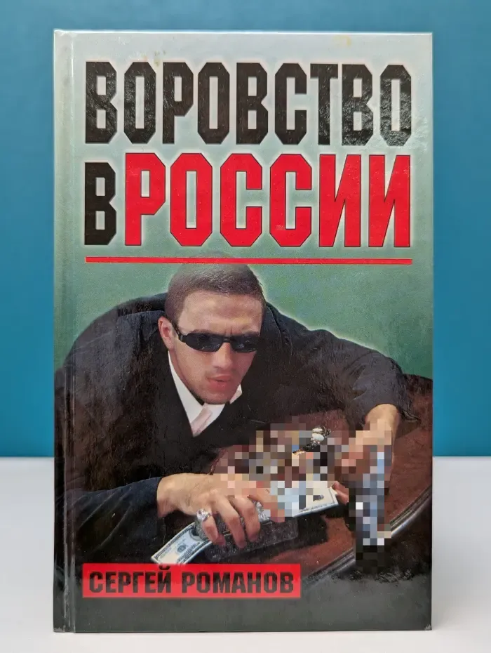 Воровство в России