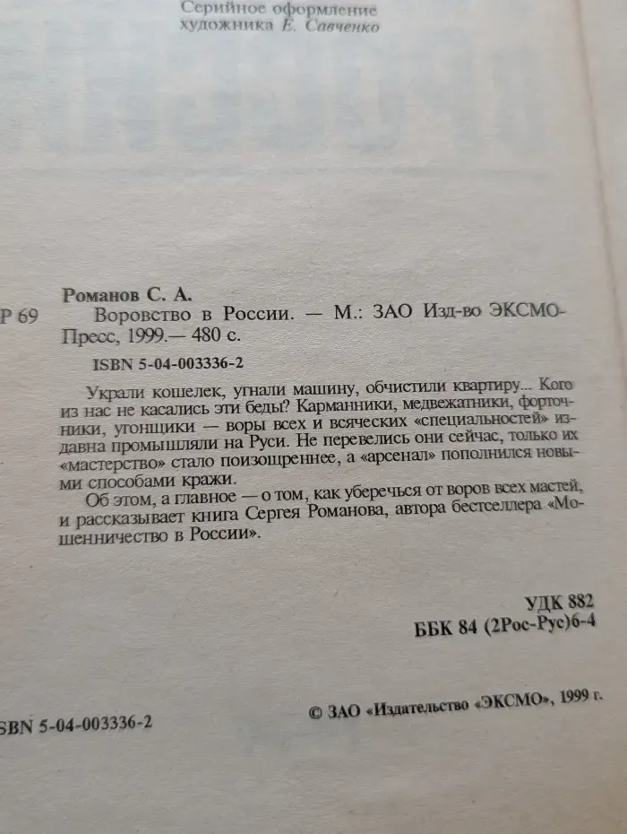 Воровство в России