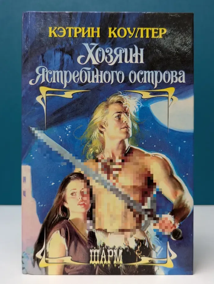 Шарм. Хозяин Ястребиного острова