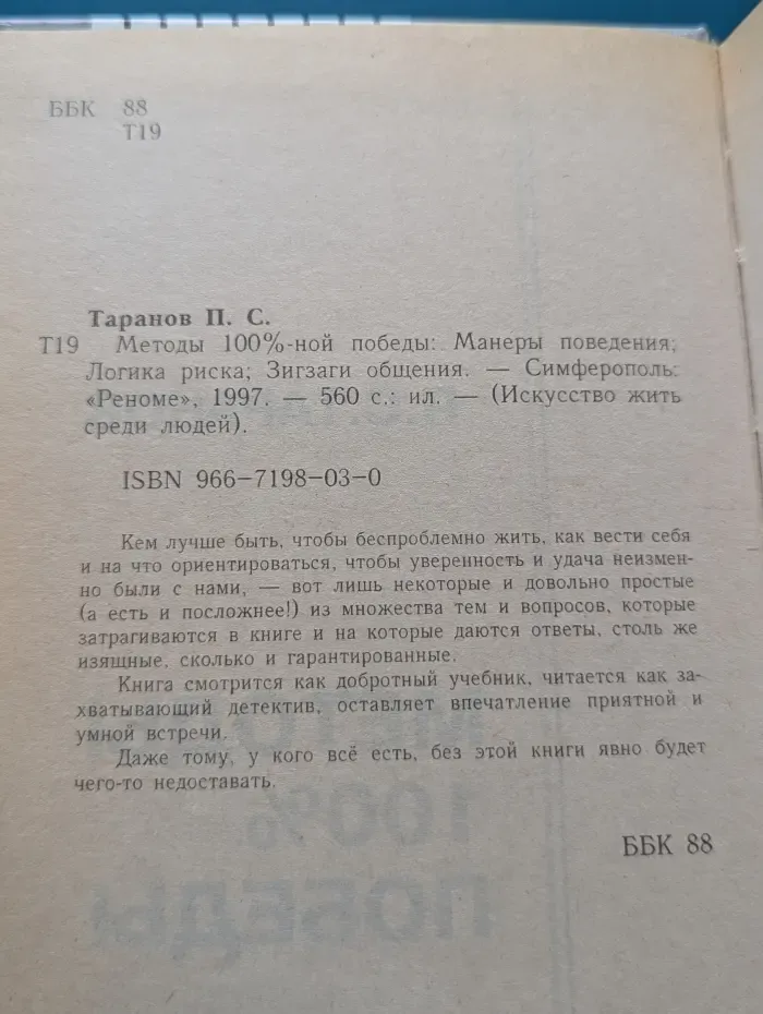 Искусство жить среди людей. Методы 100%-ной победы