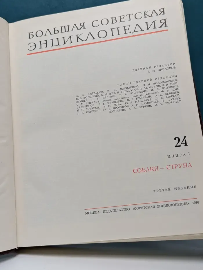 Большая советская энциклопедия. Том 24. Книга 1