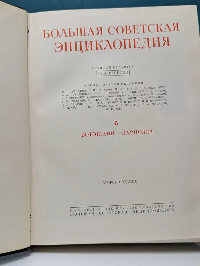 Большая советская энциклопедия. Том 6