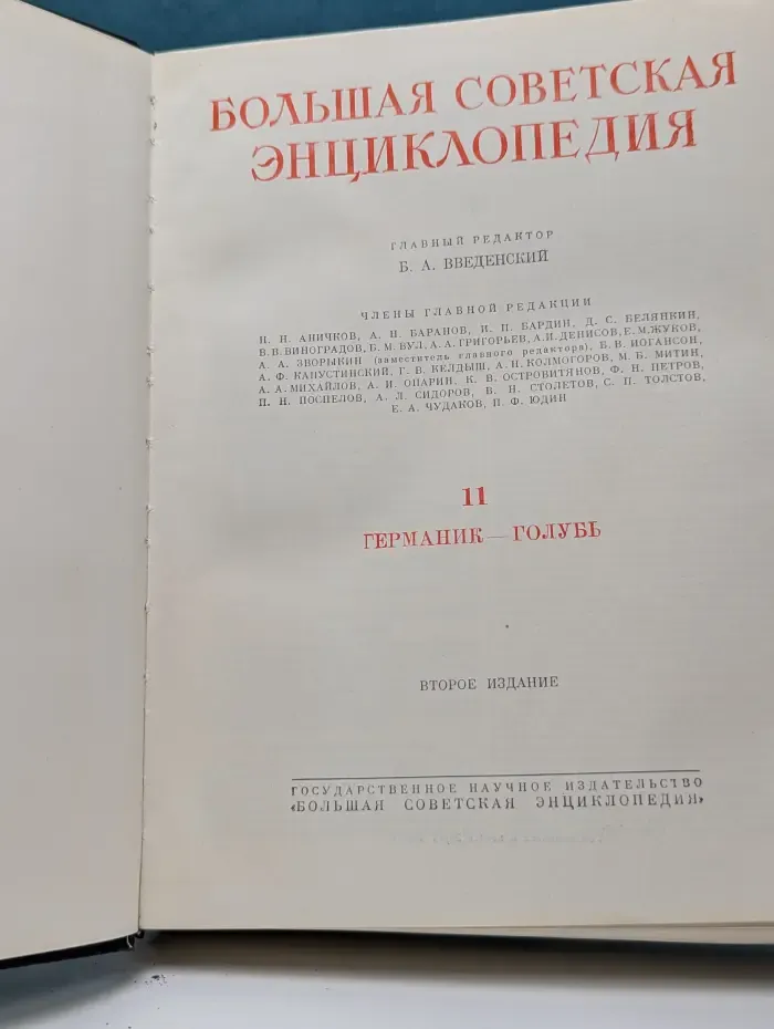 Большая Советская Энциклопедия. Том 11