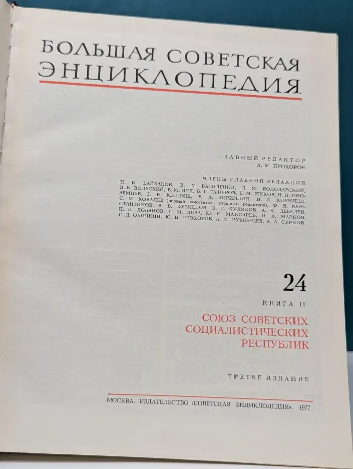 Большая Советская Энциклопедия. Том 24. Книга 2