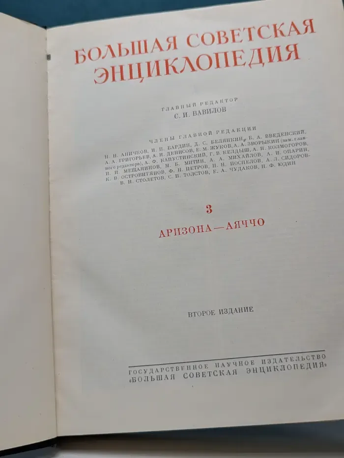 Большая Советская Энциклопедия. Том 3
