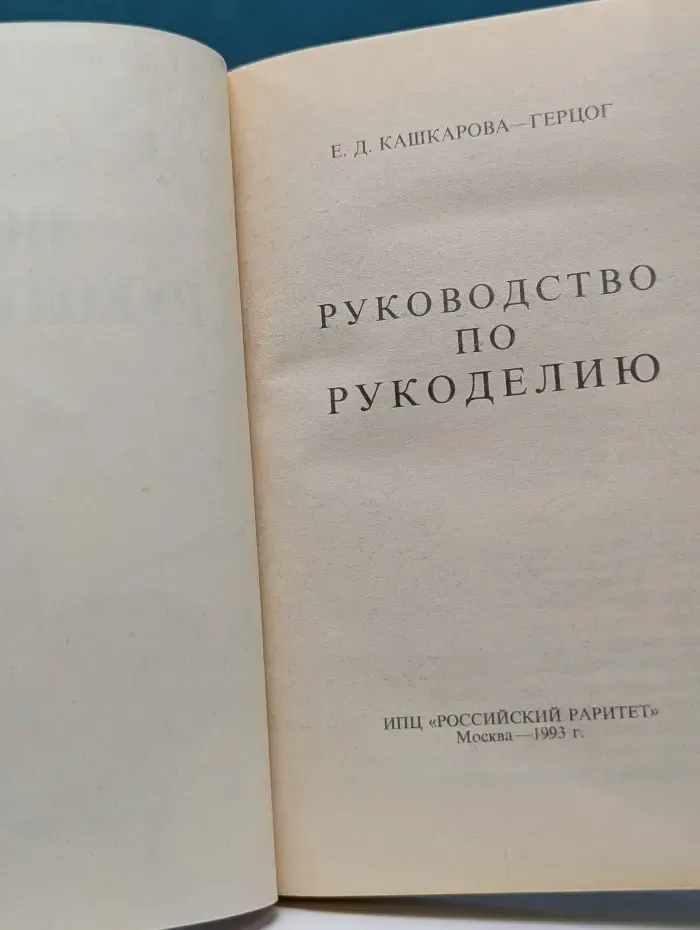 Руководство по рукоделию