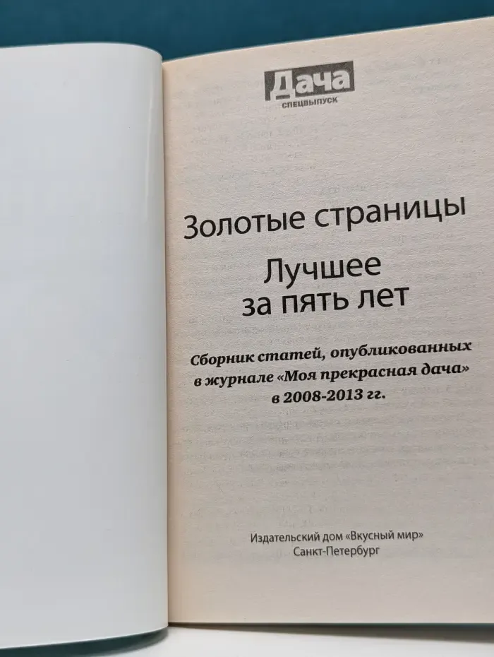 Моя прекрасная дача. Золотые страницы. Лучшее за 5 лет