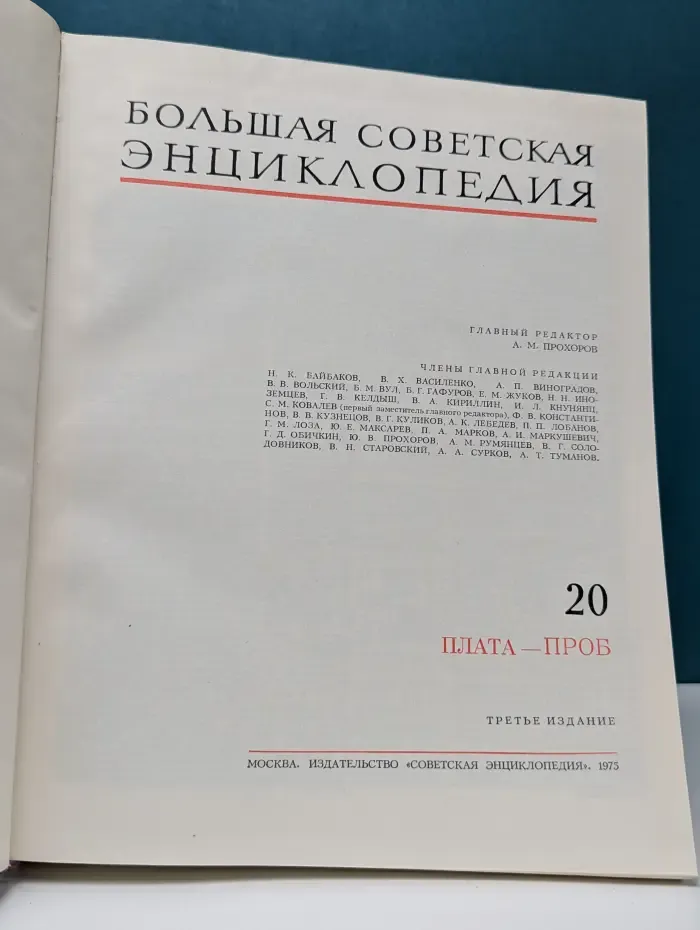 Большая советская энциклопедия. Том 20. Плата - проб