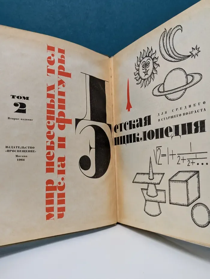 Детская энциклопедия. Том 2. Мир небесных тел, числа и фигуры