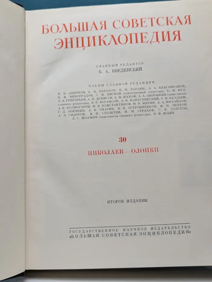 Большая Советская Энциклопедия. Том 30. Николаев - Олонки